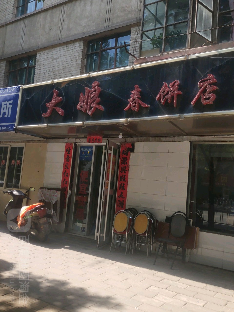 大娘春病店(东山路店)