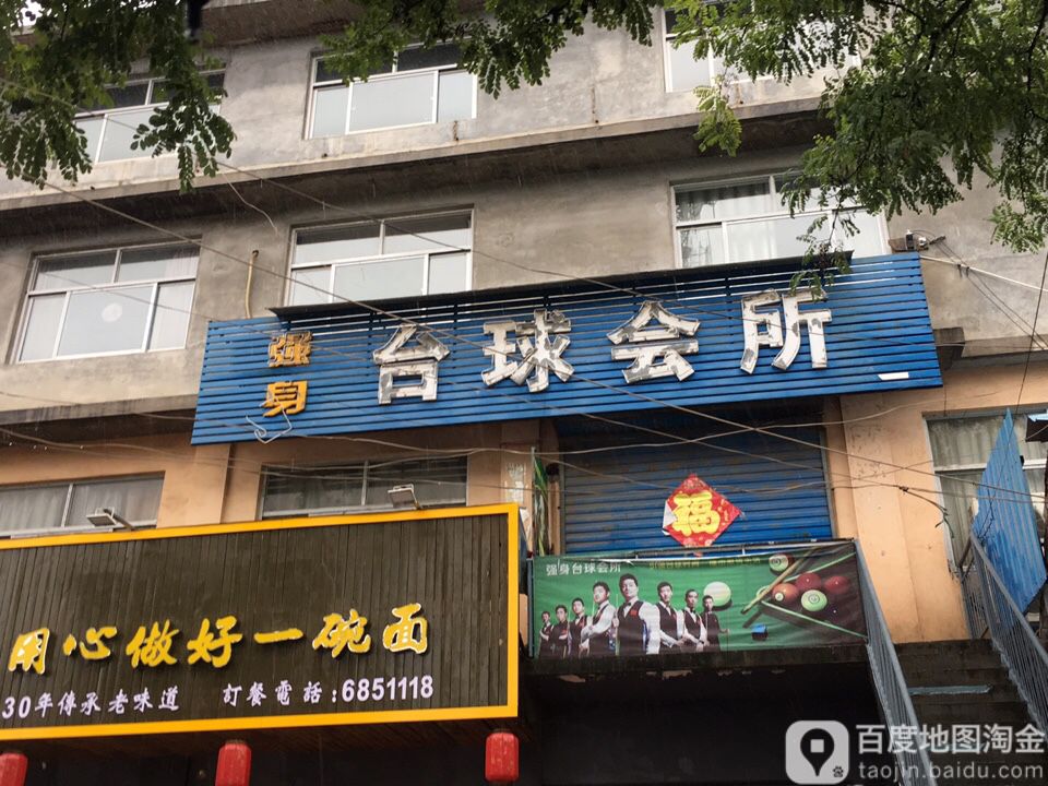强身台球会suo