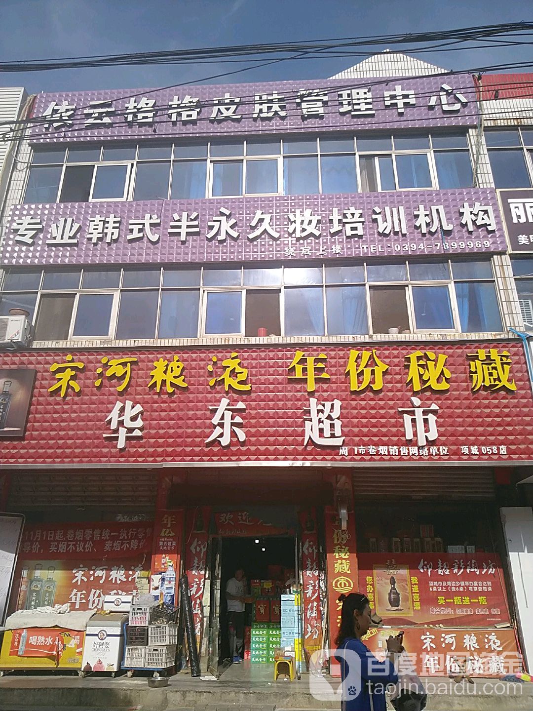 项城市华东超市(项城商业城店)