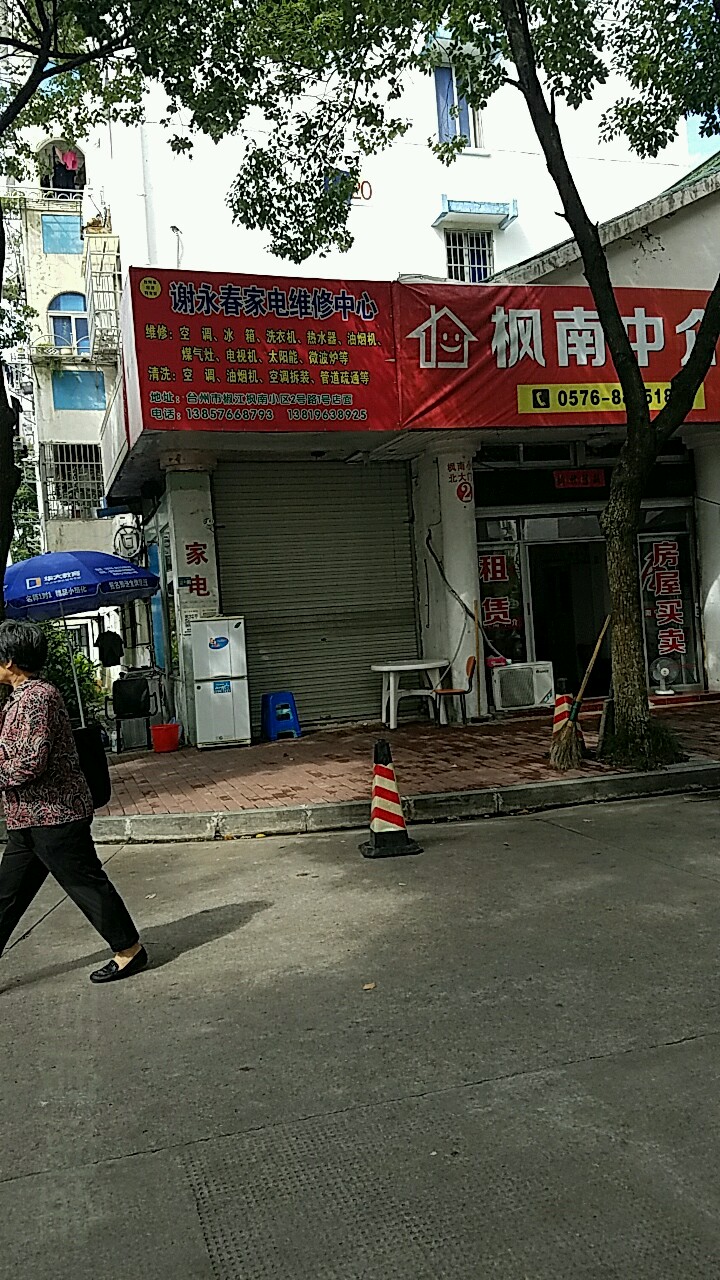 谢永春家电维修中心