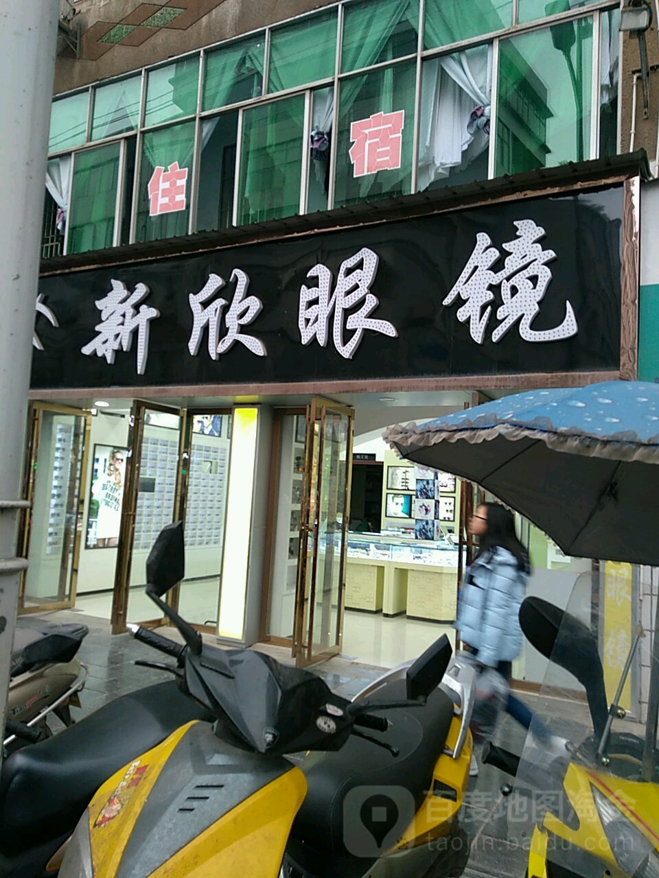 新饮眼镜(2店)