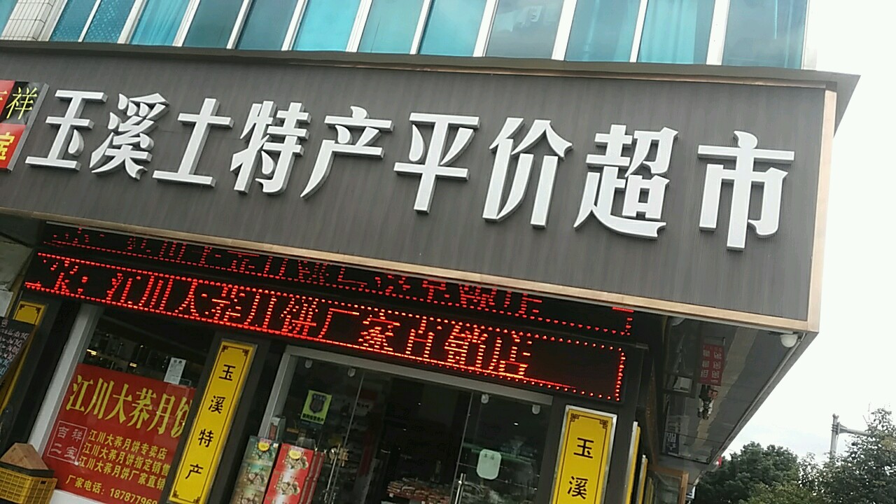 吉祥二宝石溪土特产平价超市(明珠路店)