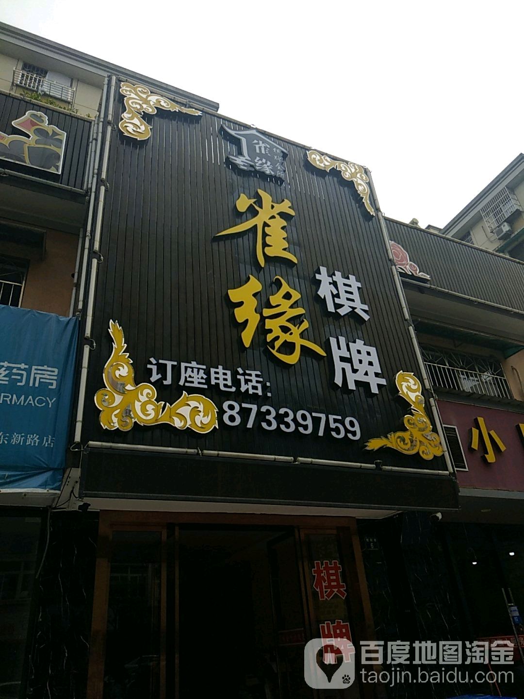 雀缘棋牌(长兴公寓店)