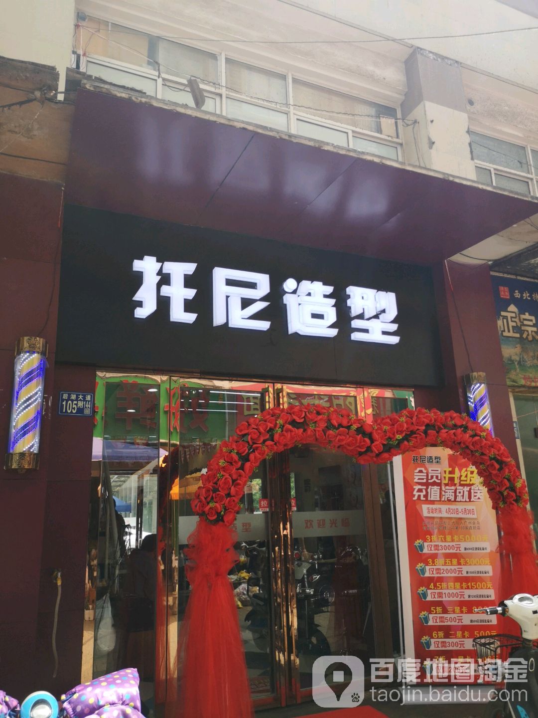 托尼号造型(后湖大道店)