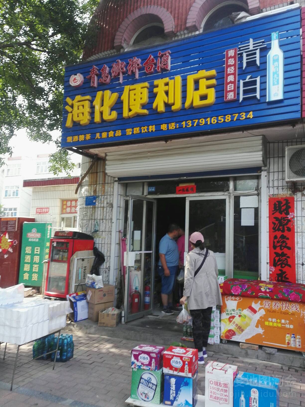 海化便利店