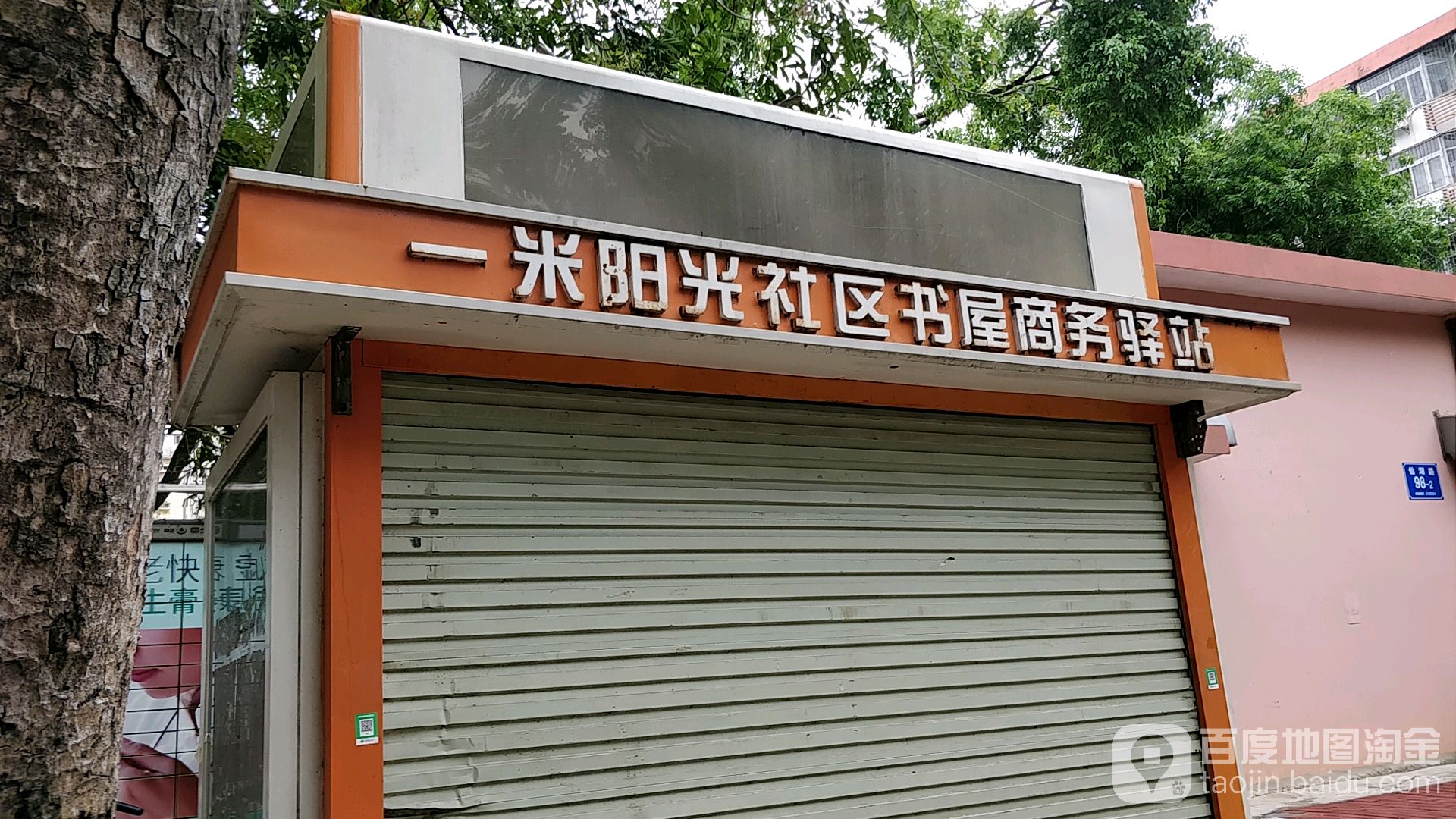 一米阳光社区书屋商务驿站