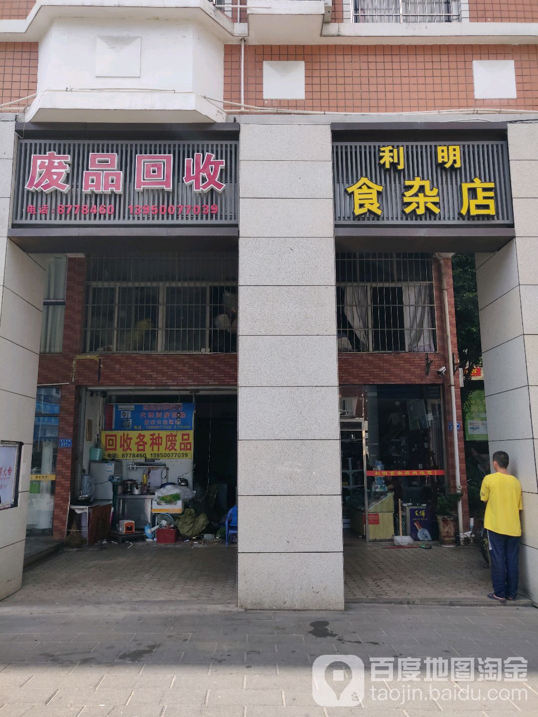 阿杰废品回收店