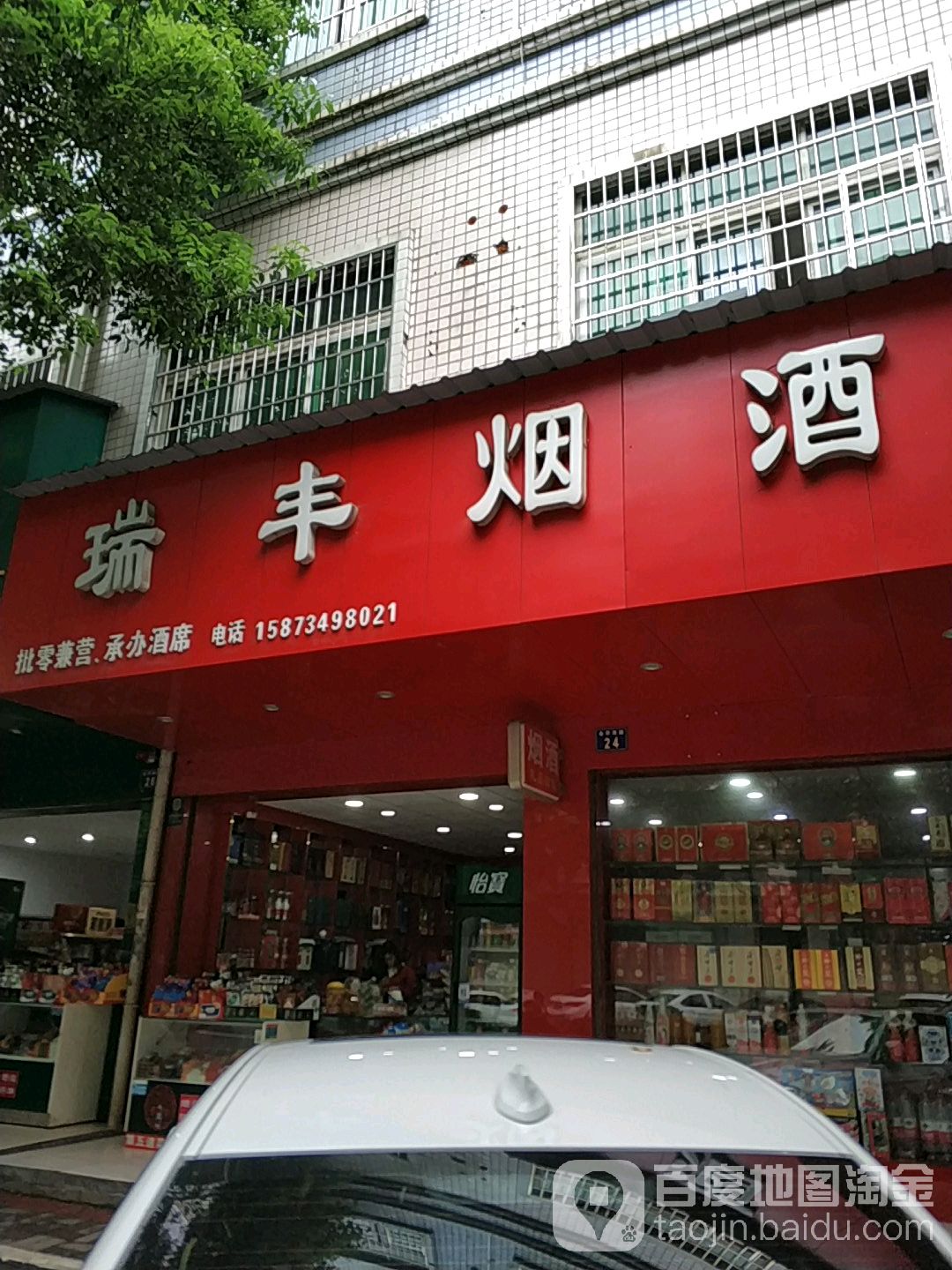 瑞丰烟酒(金华南路店)