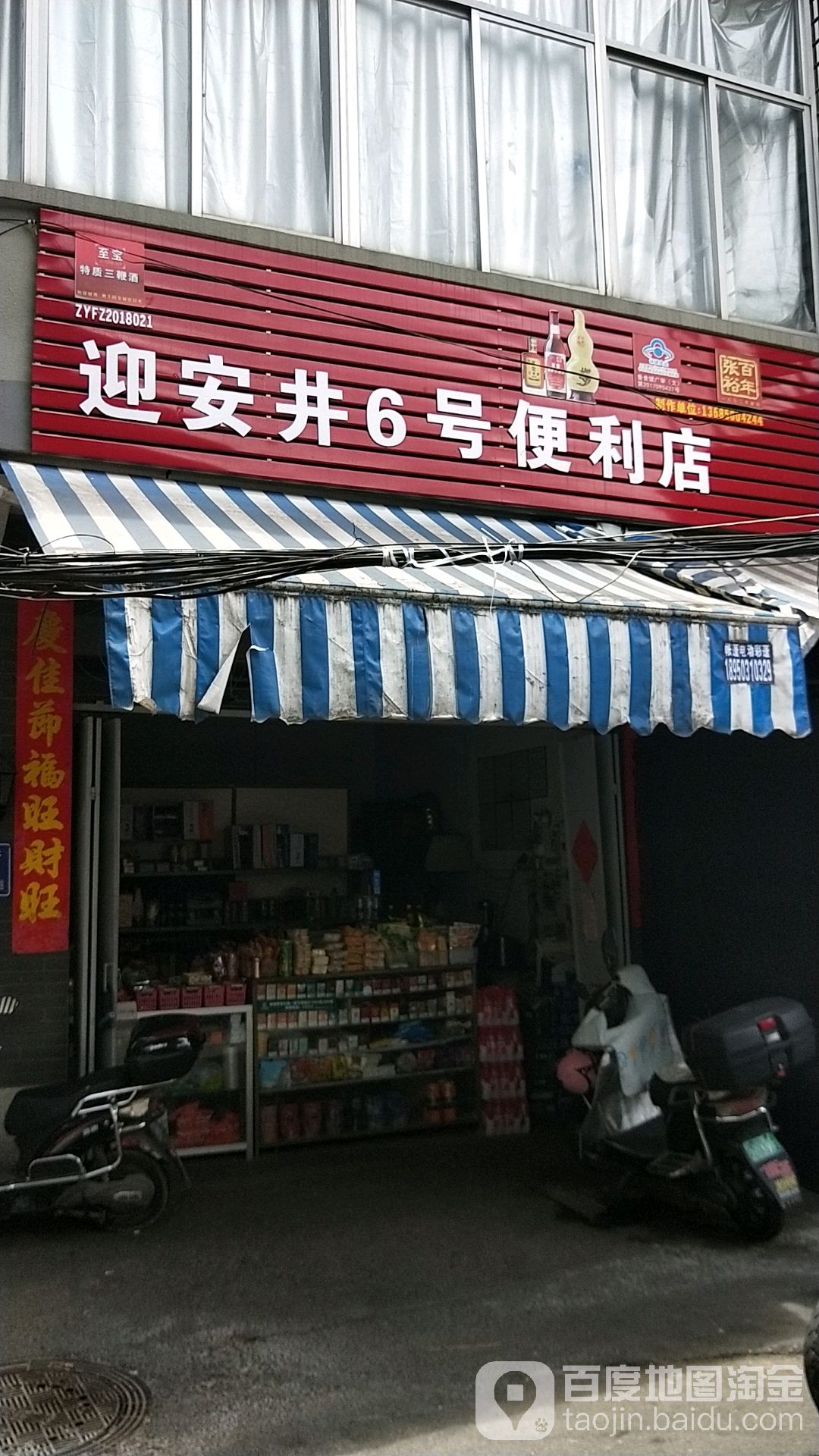 迎安井6号食杂店