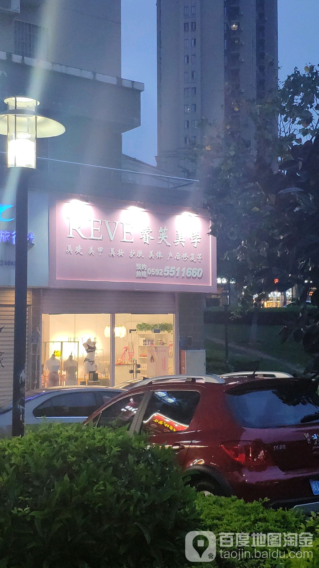 REVE睿芙美学(万达店)