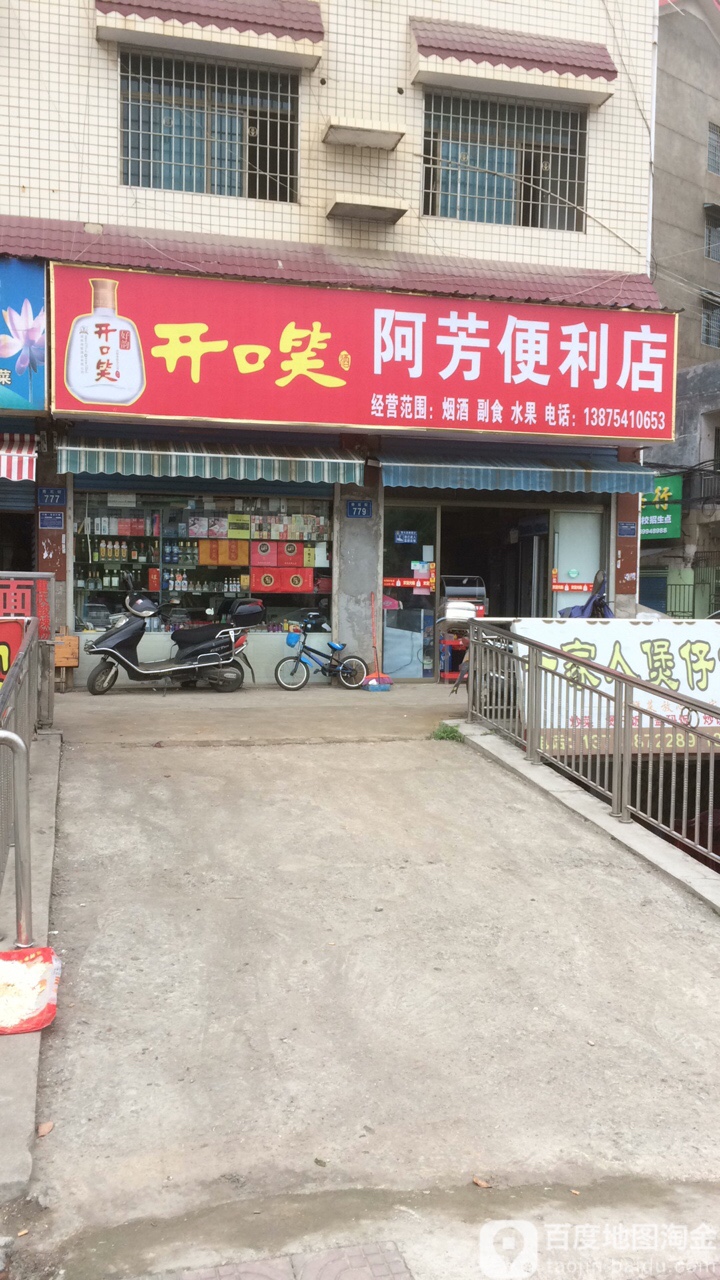 阿芳便利店(秀石街店)