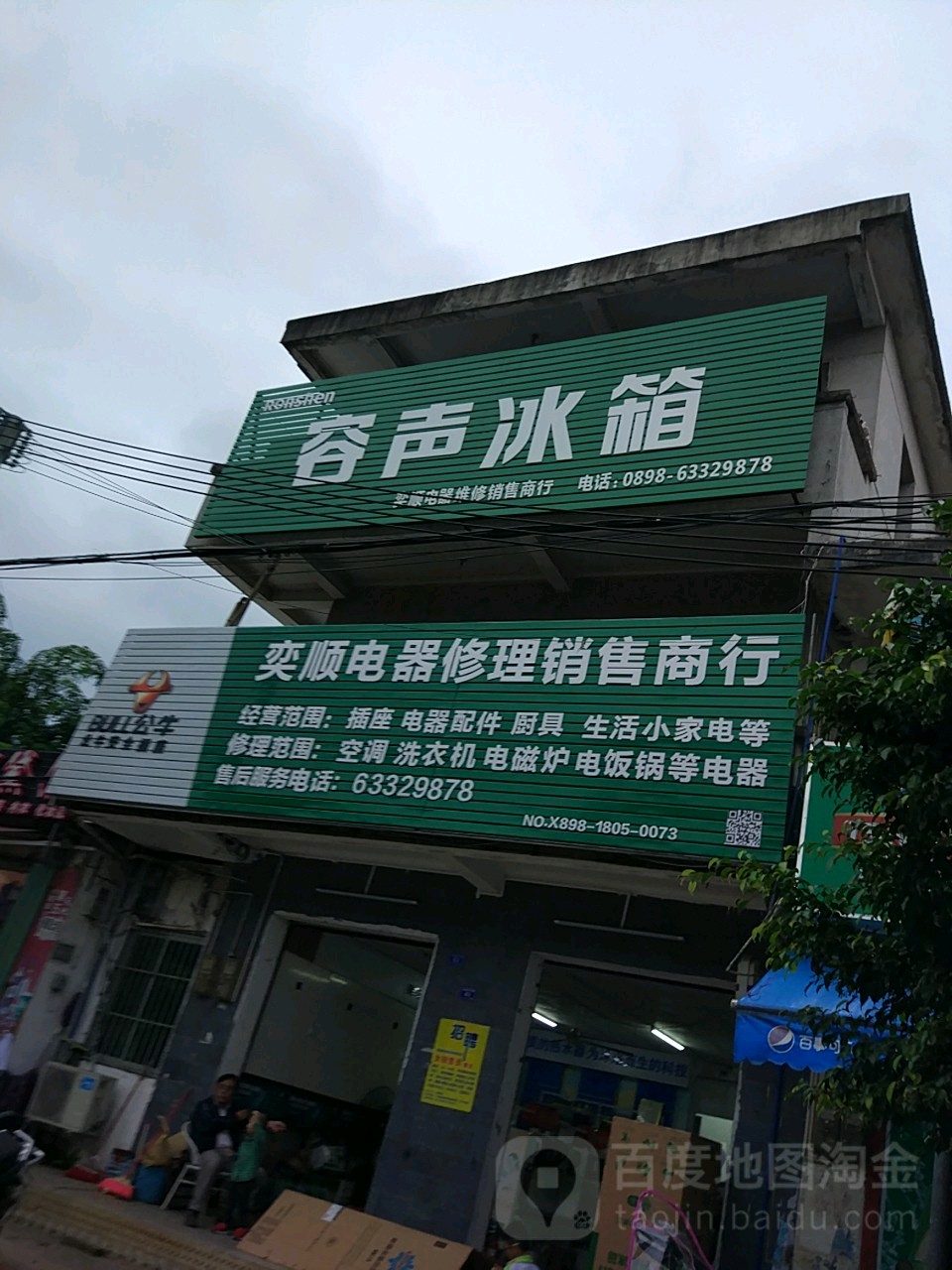 奕顺电器修理销售商行(连锁旗舰店)