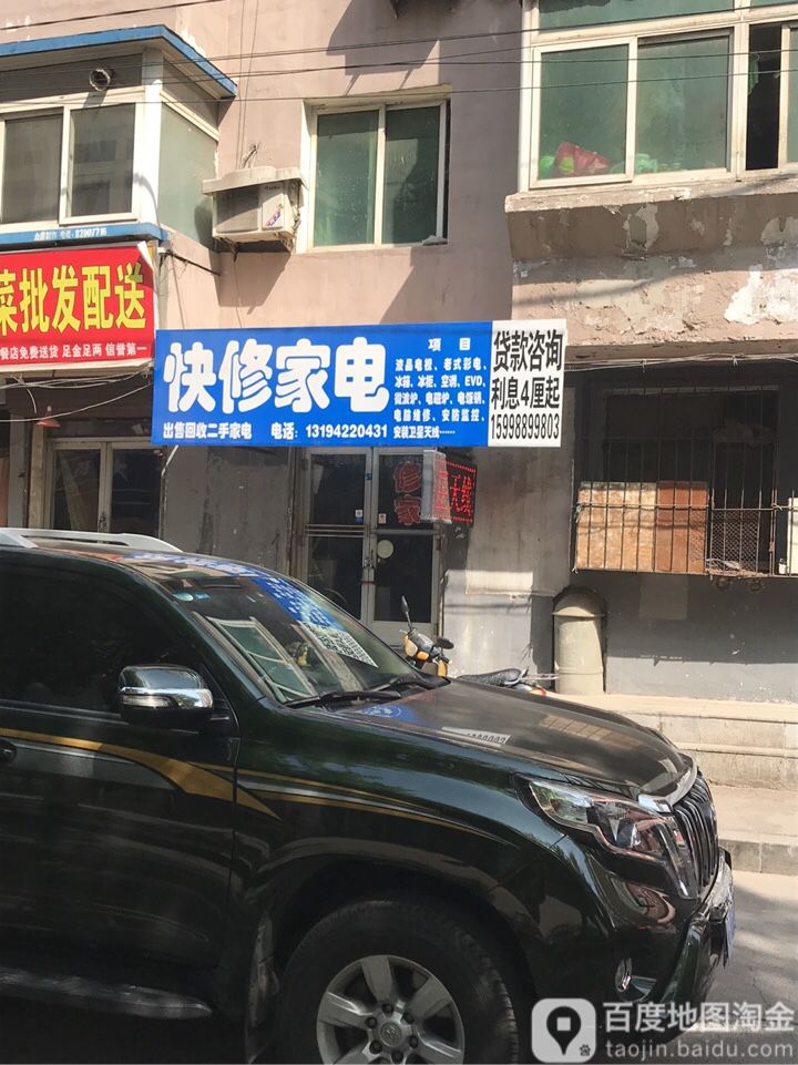 快修家店