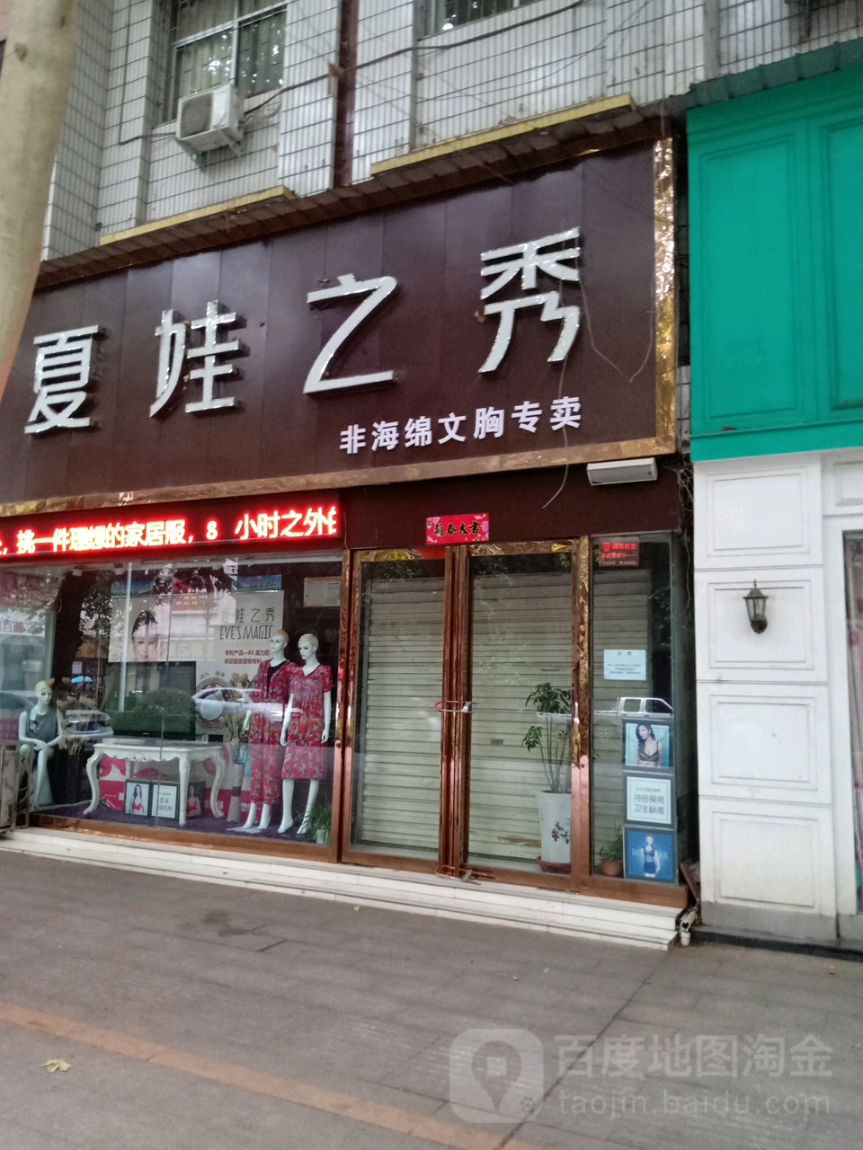 西峡县夏娃之秀非海绵文胸专卖店(白羽南路店)