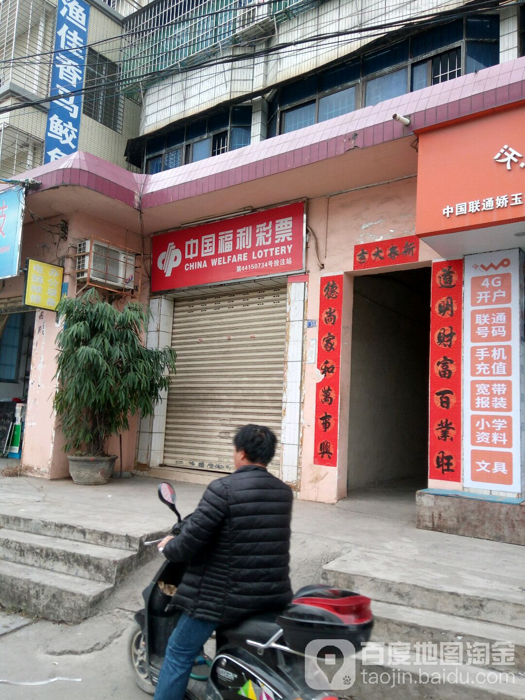 中国福利彩票(海滨大道中店)