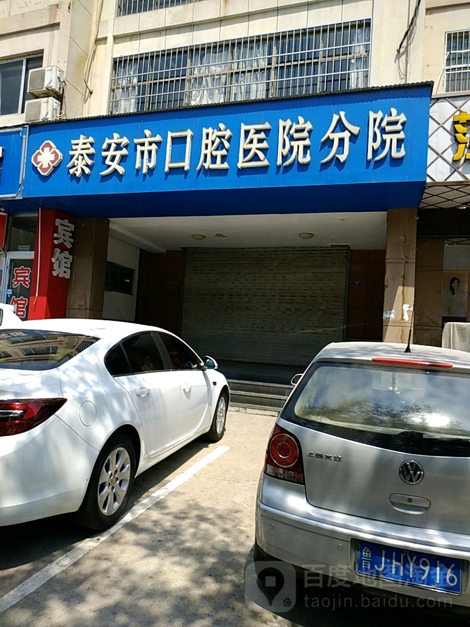 泰安市口腔医院(第三门诊部)