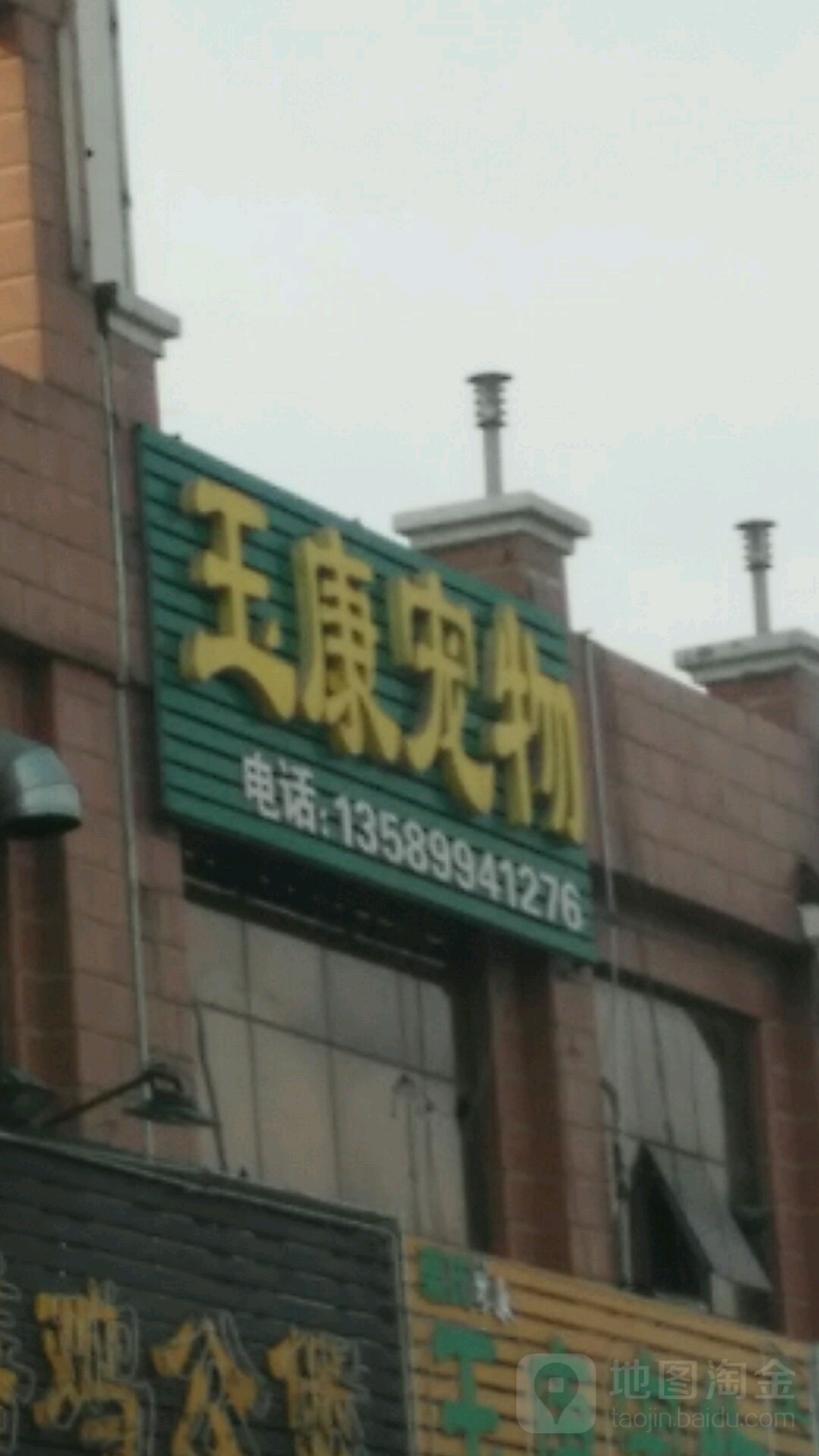 玉康宠物诊所