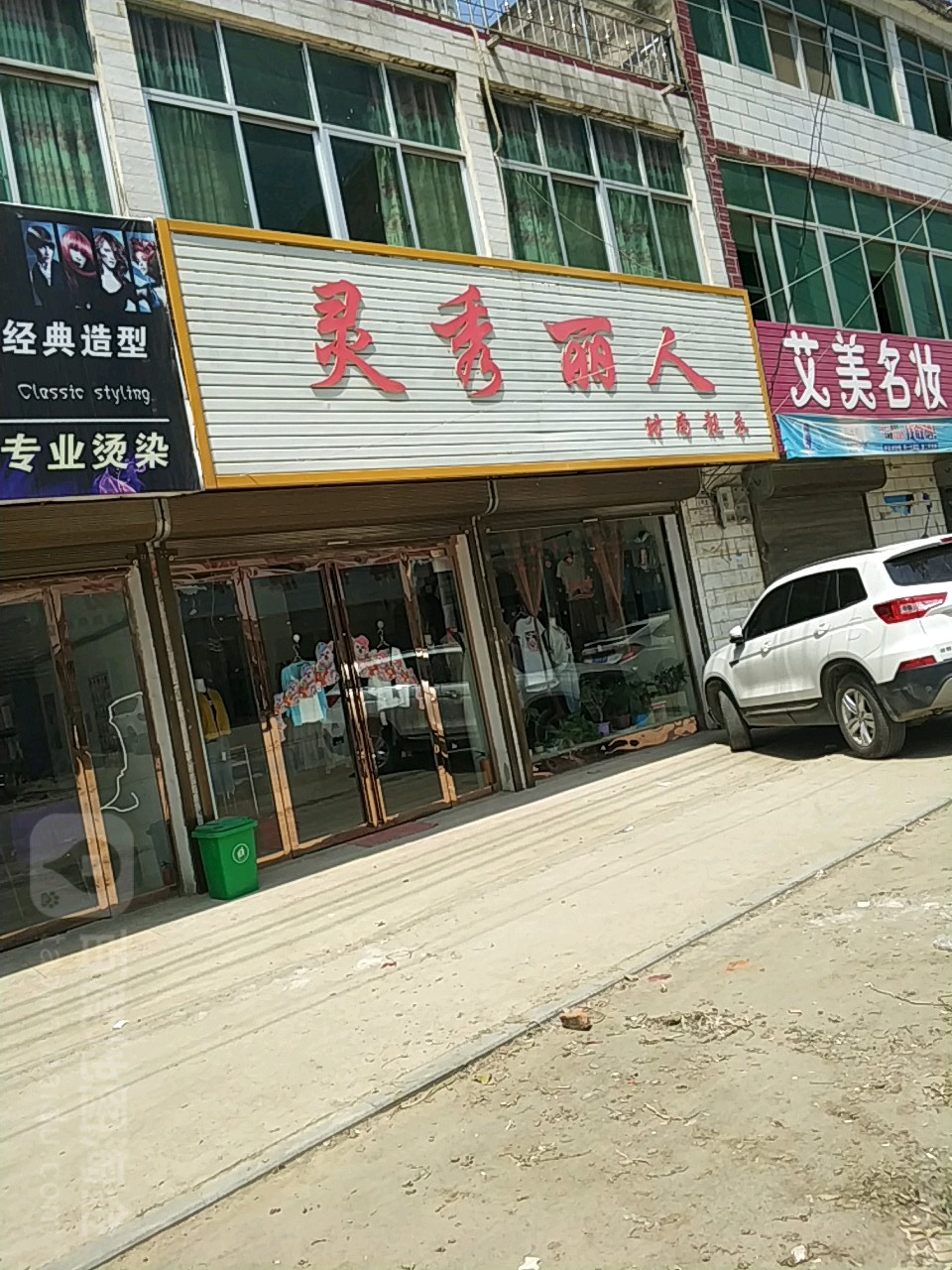 新蔡县陈店镇灵秀丽人(兴陈路店)