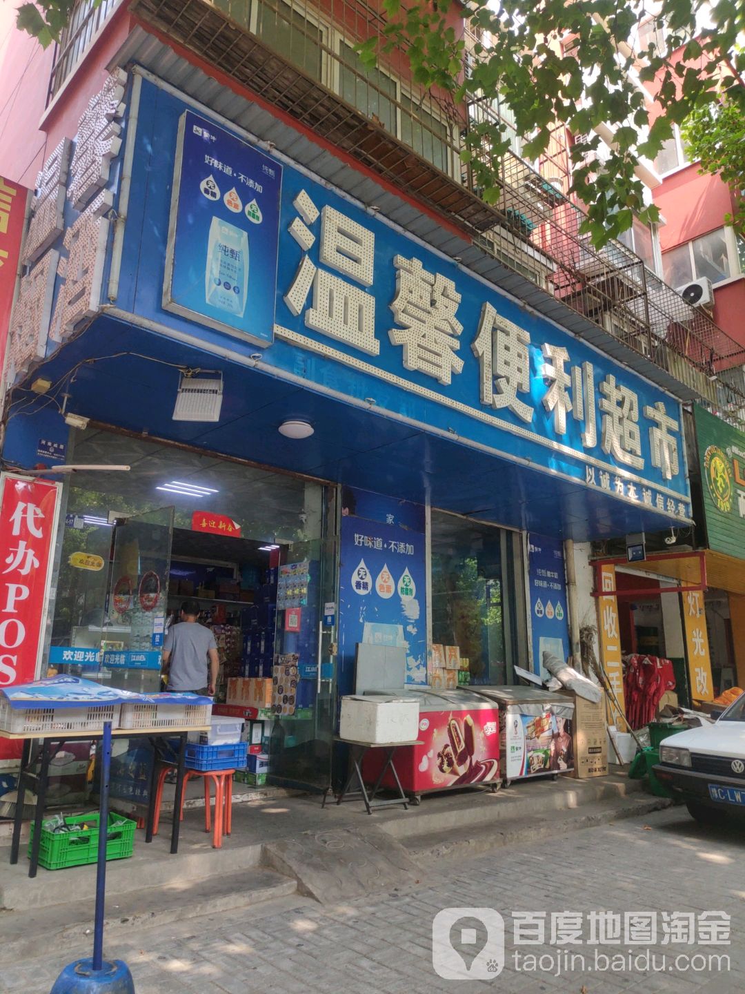 温馨便利超市(联盟路店)