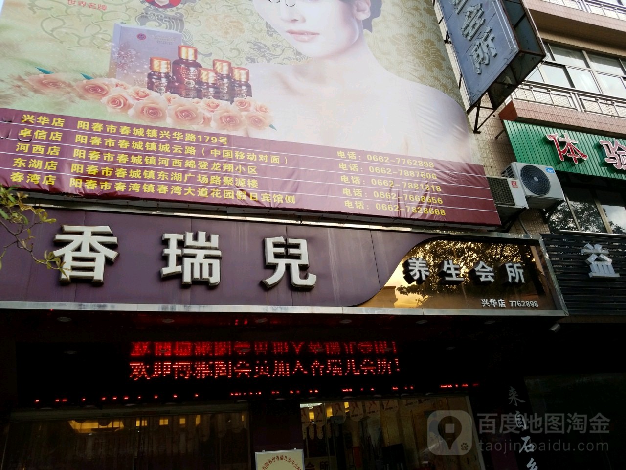 香瑞儿美容养生会所(兴华店)