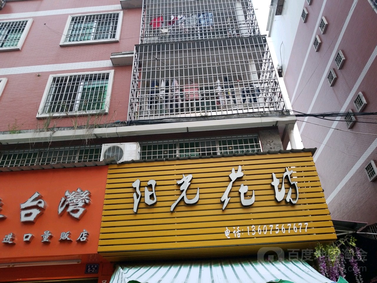 阳光花坊(后港路店)
