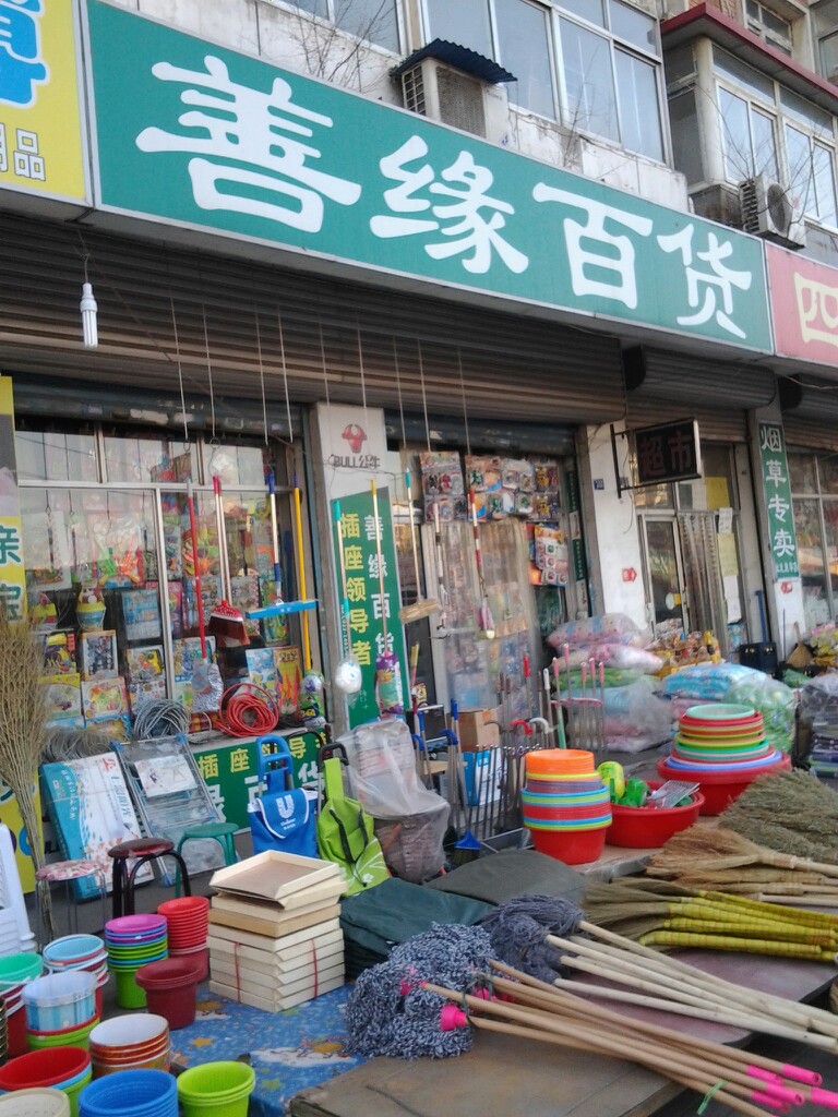 善缘白货(丁字沽零号路店)