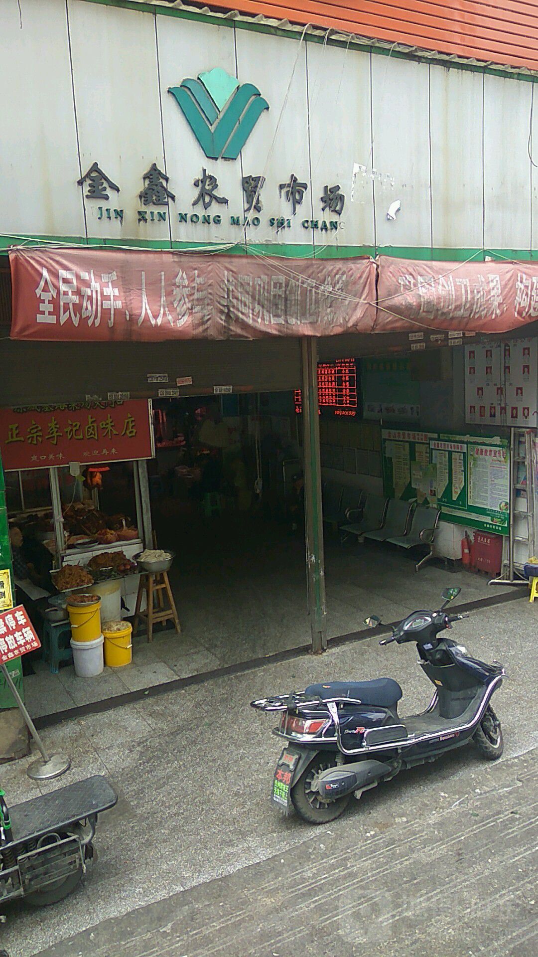 金鑫农贸市场(城基路店)