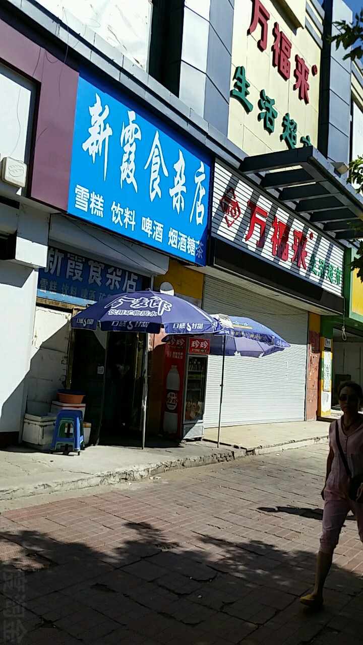 万福来生活超市(永安东路店)