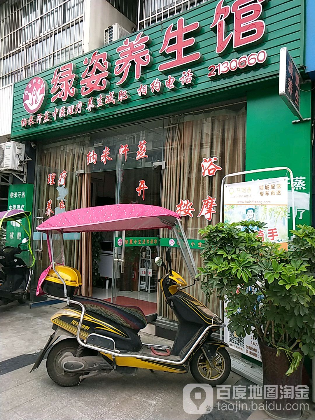 绿姿养生馆