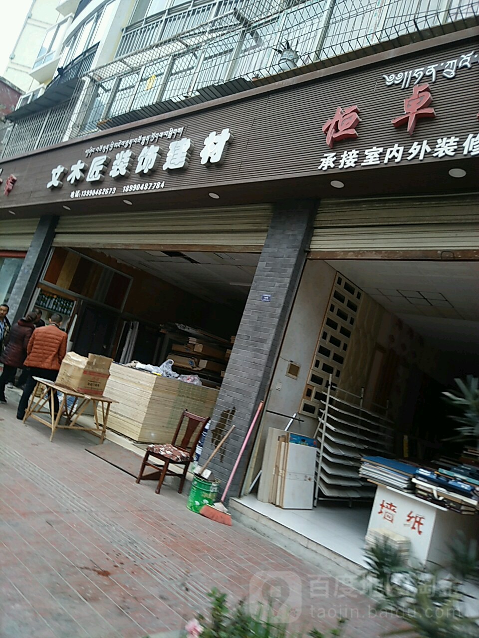 文木匠装饰建材