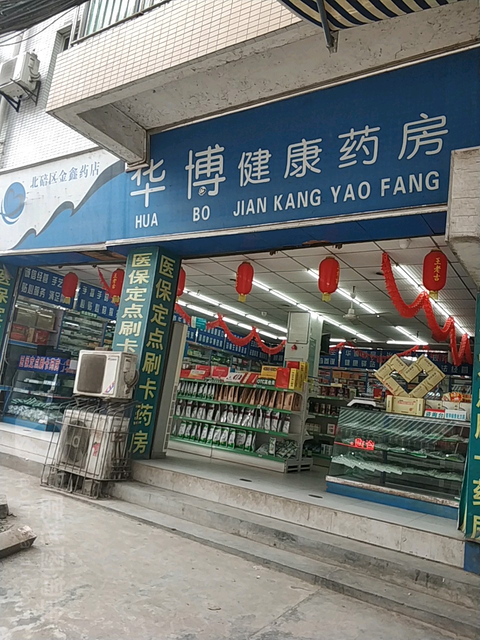 华博建康药房(北碚区金鑫药店)