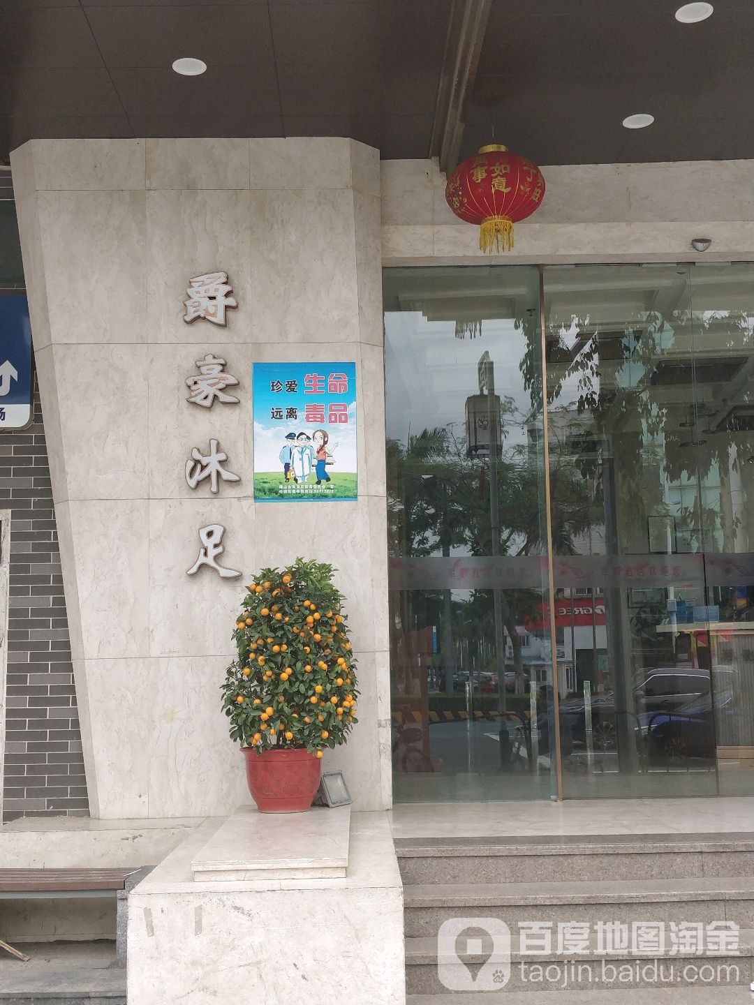 爵豪沐足(平洲永安翡翠玉器大楼店)