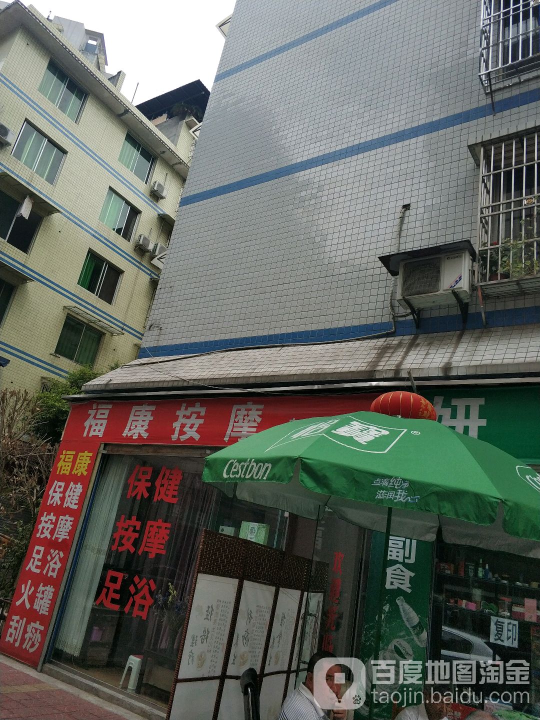 福康按摩