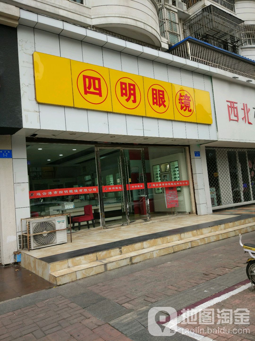 四明眼睛(整洁路店)