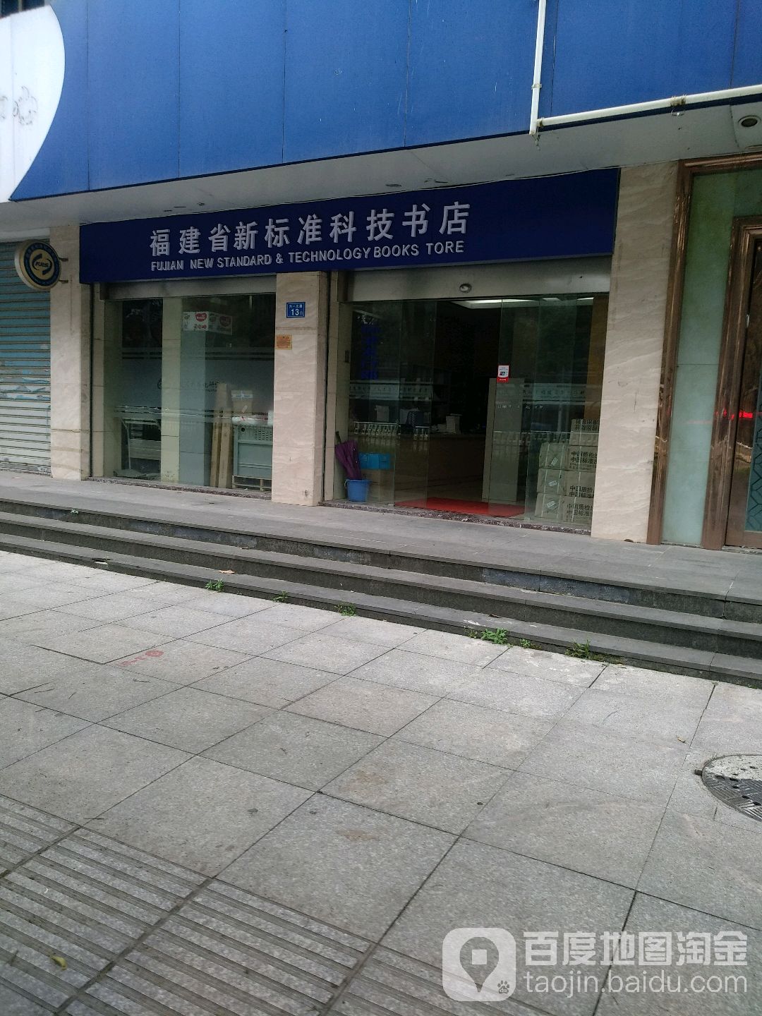 福建省新标准科技书店