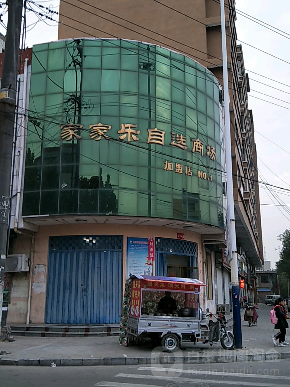 家家乐自选商场