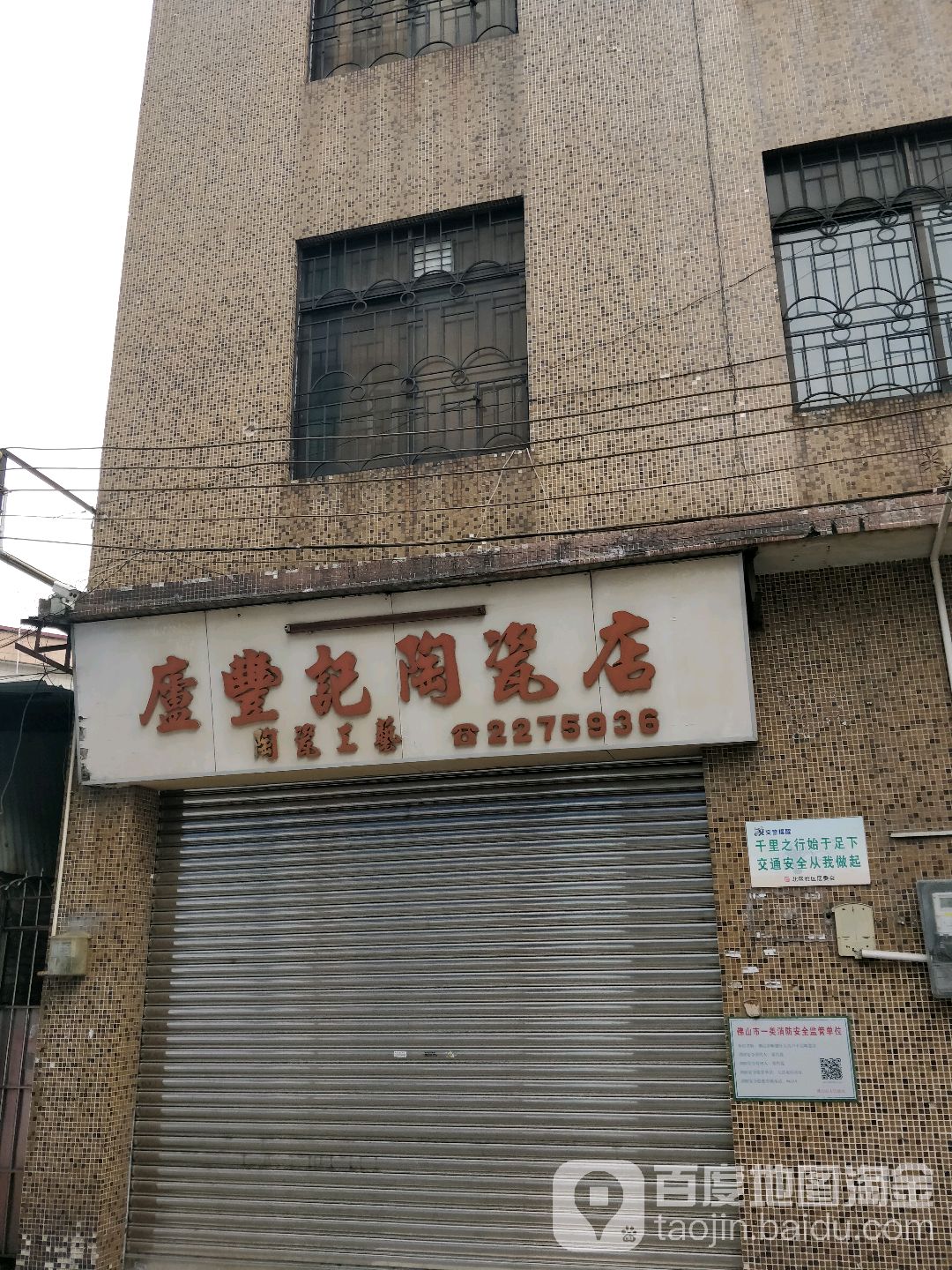 广丰记陶瓷店