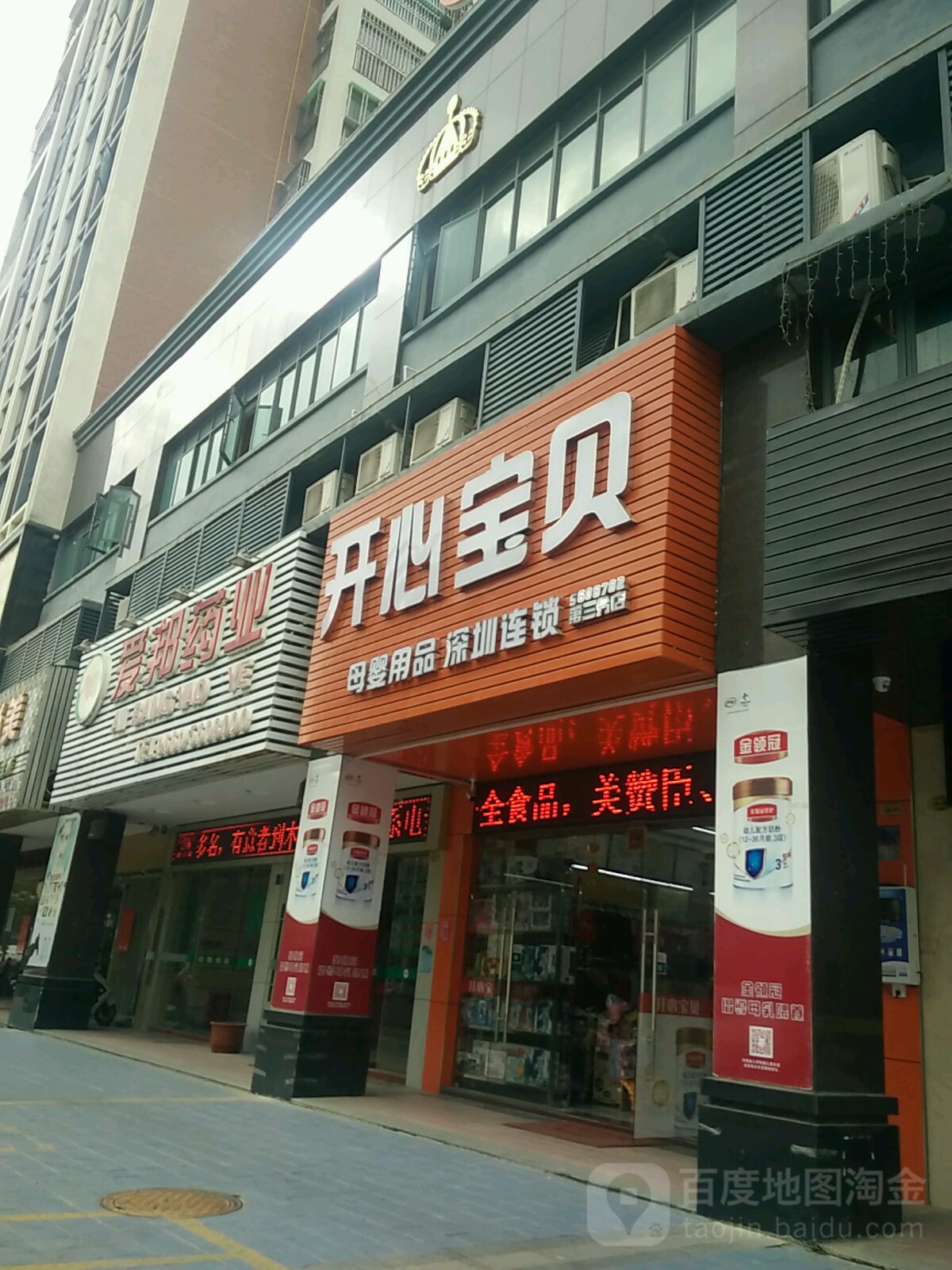 开心宝贝母婴用品城(第三分店)