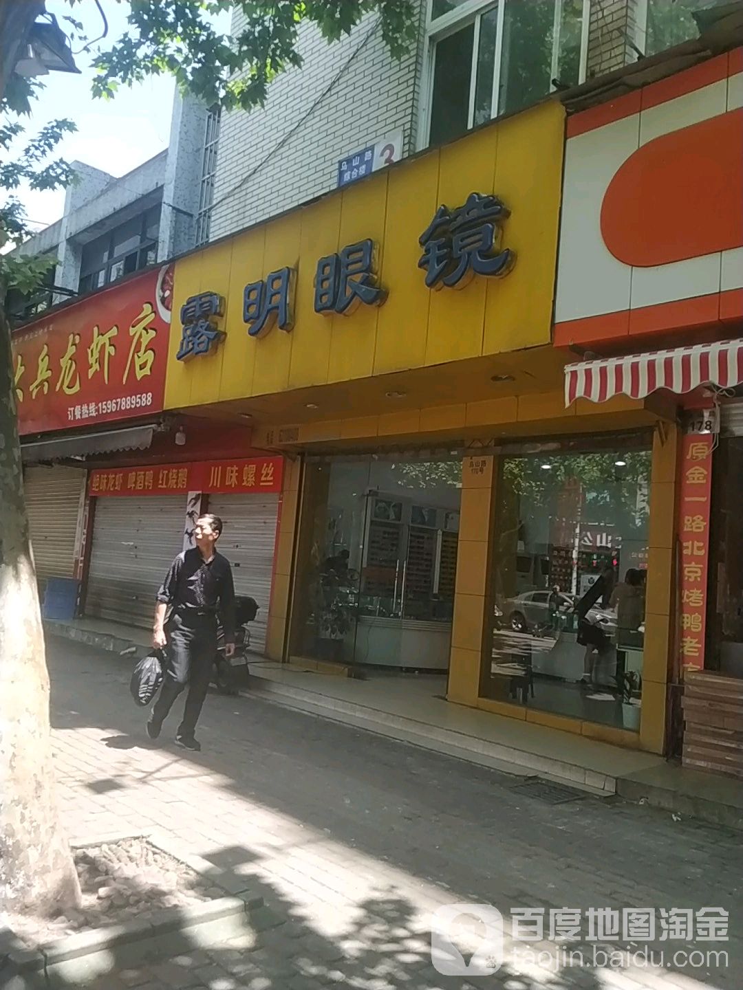 露明眼镜(金山新村北区店)