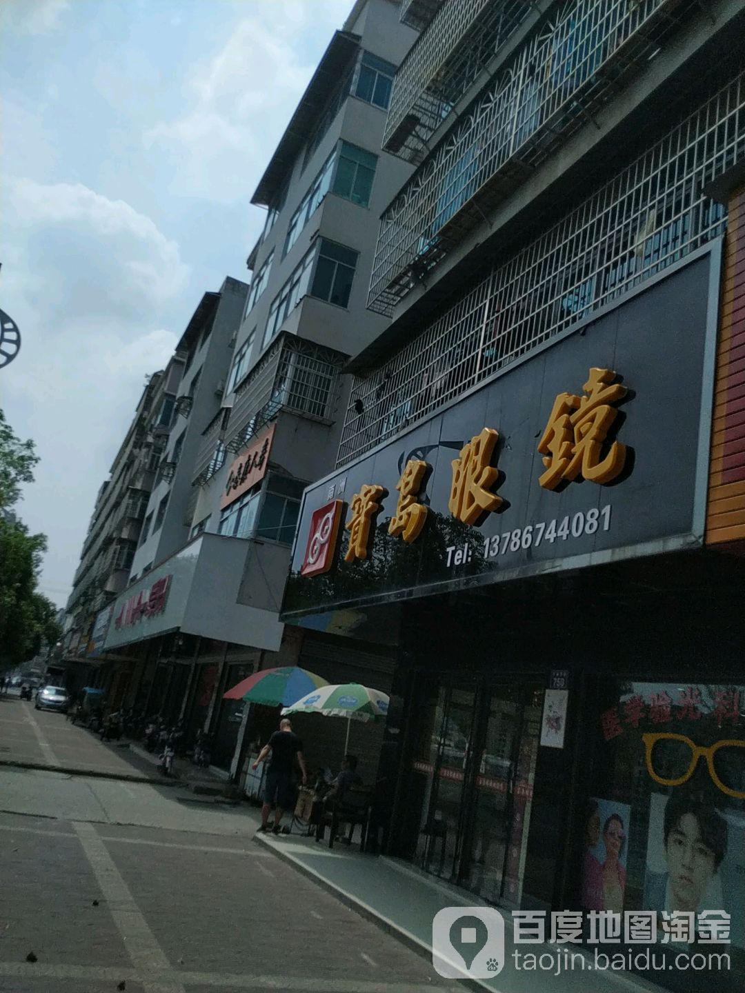 康明宝岛眼镜(南县店)