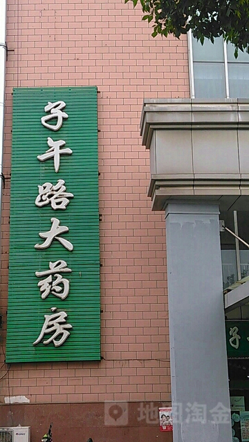 子午医药(九分店)