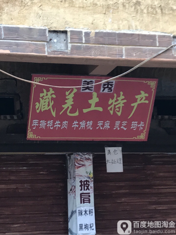 美秀藏羌土特产