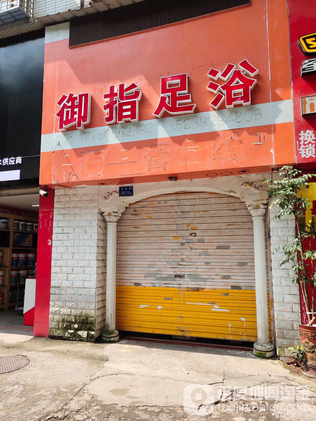 御指足浴(新金花园店)