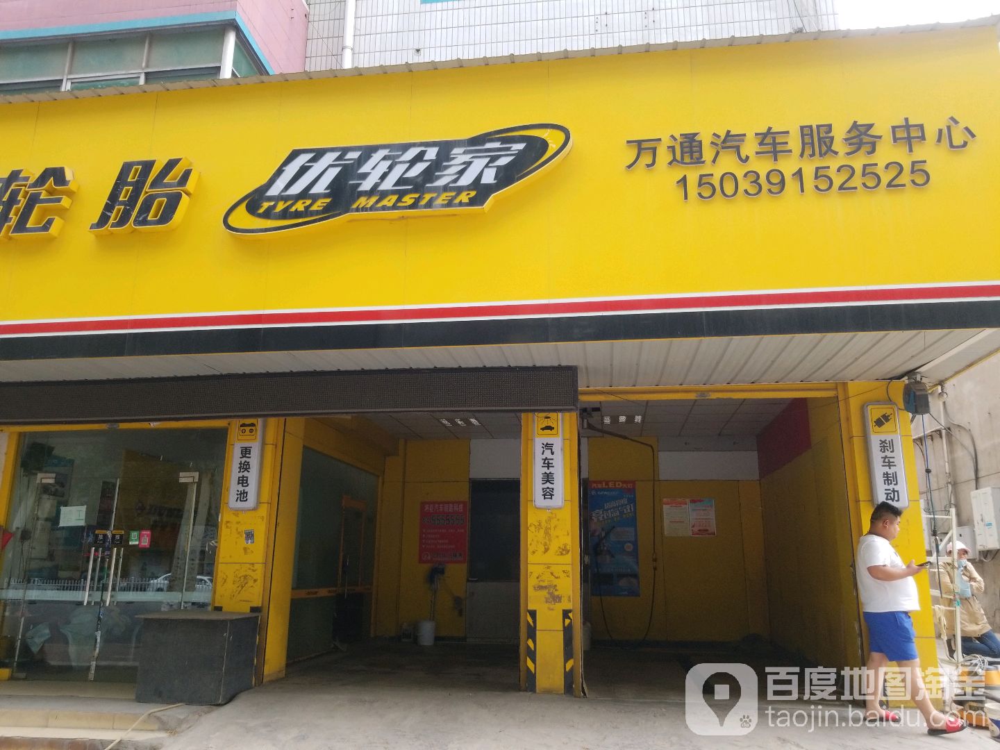 万通汽车服务中心(建设路店)