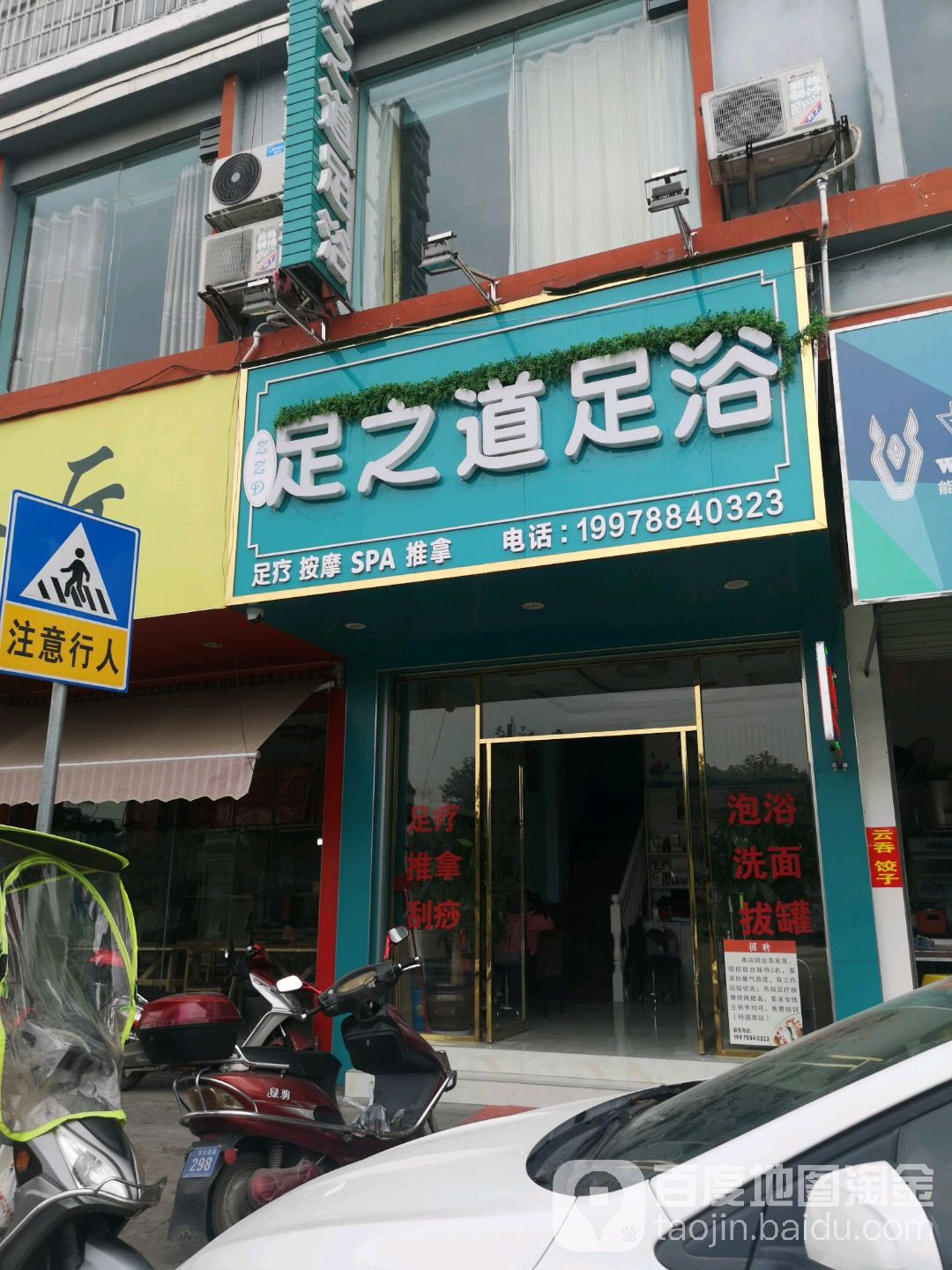 足之道足疗(江滨路店)