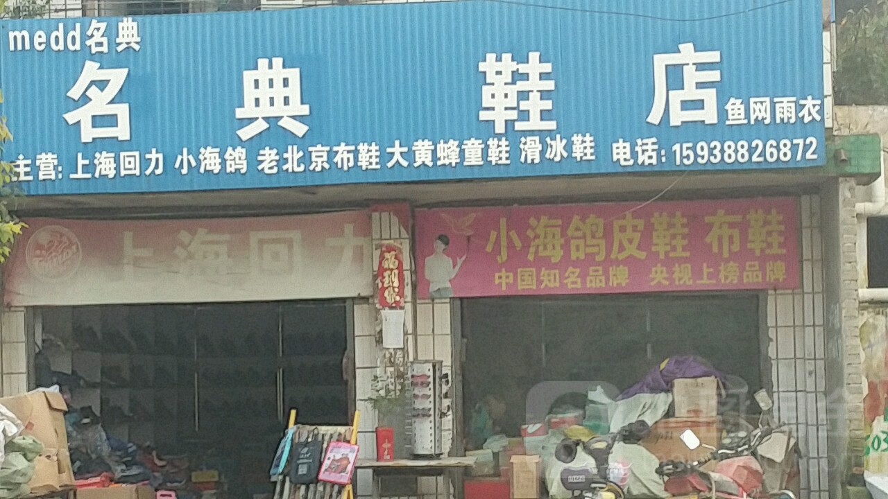 邓州市彭桥镇名典鞋店