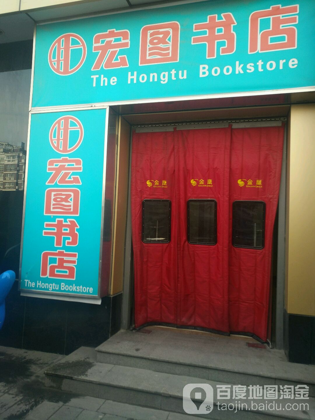 宏图书馆(人民路金鹰店)