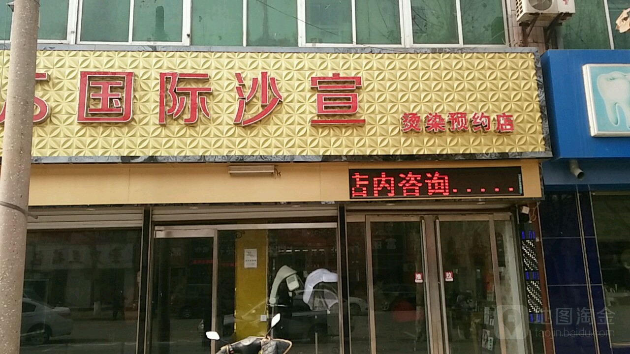 VS国际沙宣(繁荣北街店)