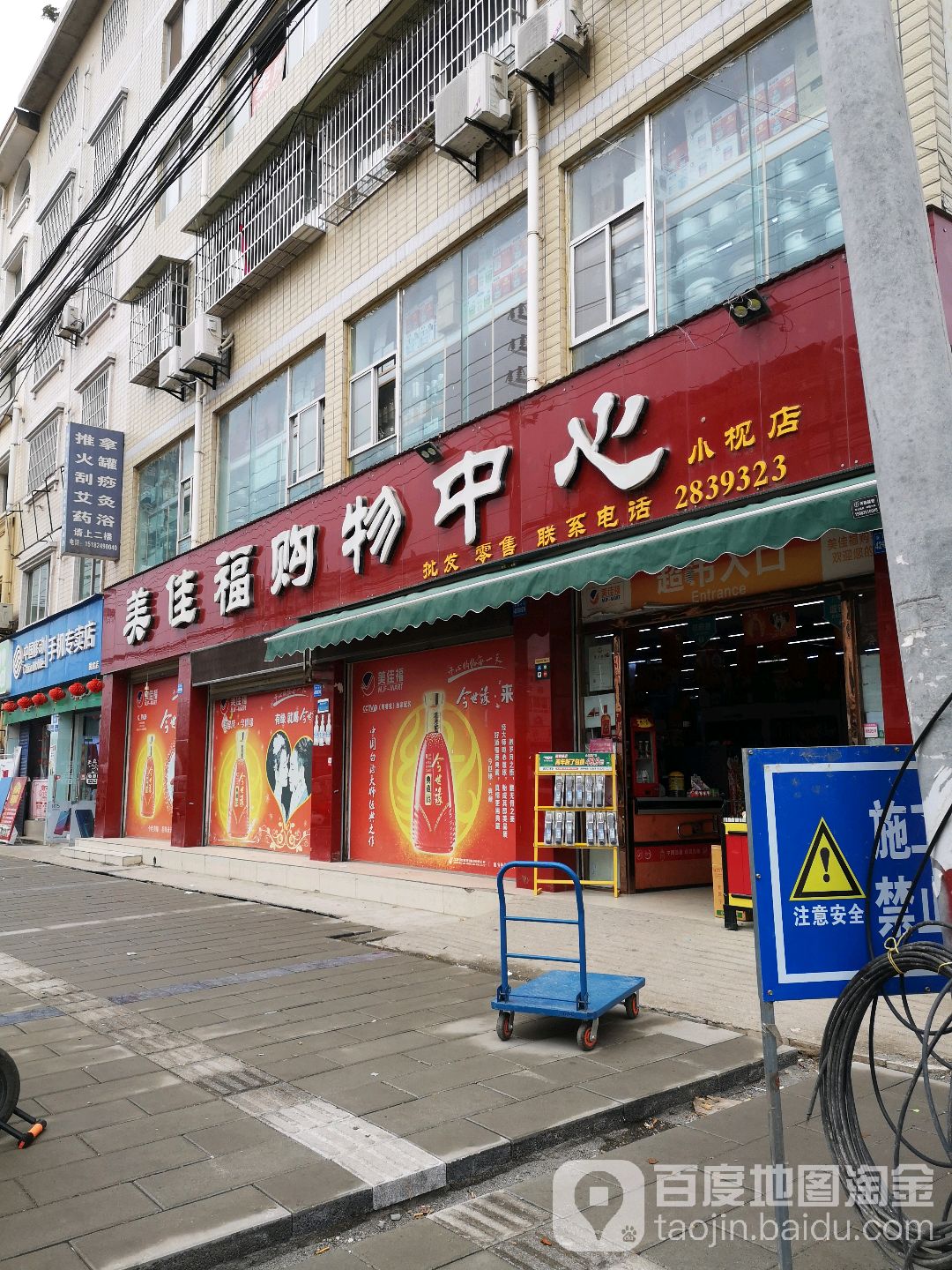 美佳福购物中心(小枧店)