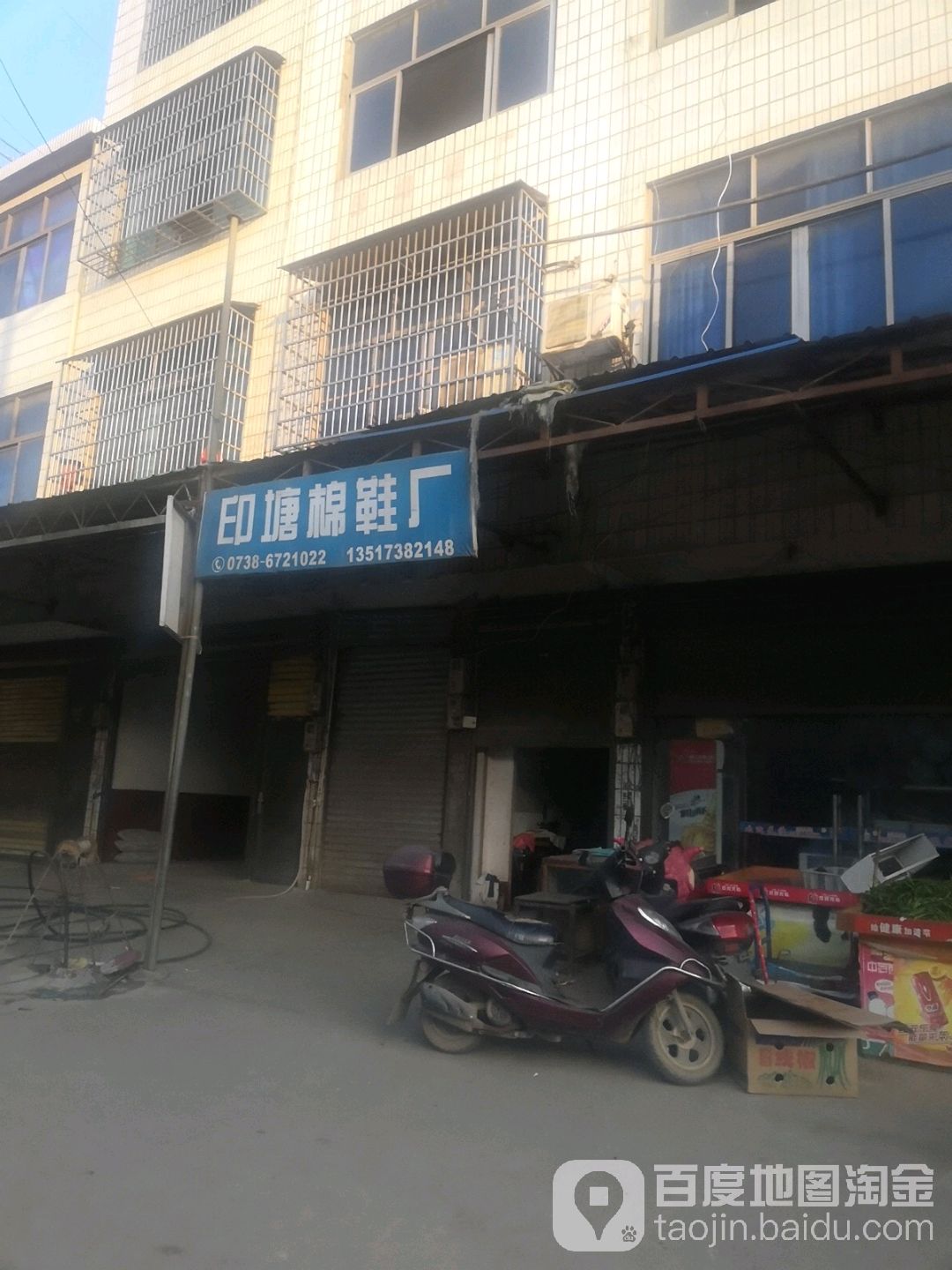 印塘棉鞋廠